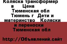 Коляска трансформер 3 в 1 › Цена ­ 18 000 - Тюменская обл., Тюмень г. Дети и материнство » Коляски и переноски   . Тюменская обл.